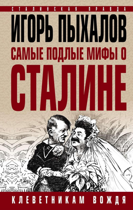 The Most Vile Myths About Stalin. To the Slanderers of the Leader