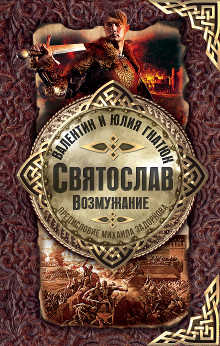Svyatoslav. Coming of Age