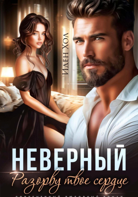 Невірний. Розірву твоє серце