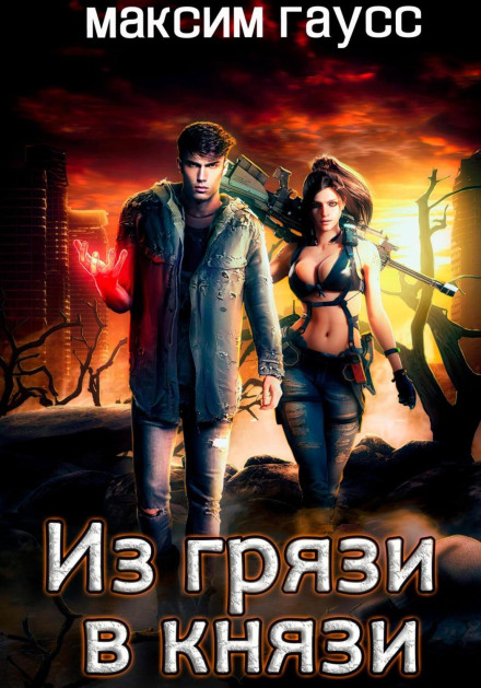 З бруду в князі