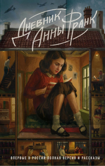 The Diary of a Young Girl: First Complete Russian Edition with Stories