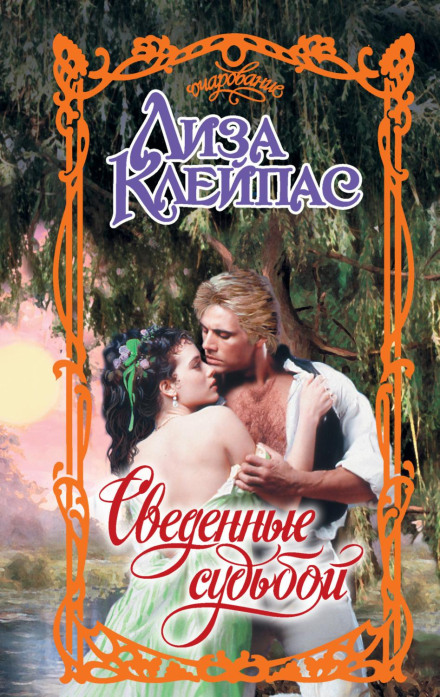 Зведені долею