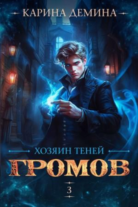 Gromov: Master of Shadows 3