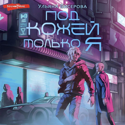 Під шкірою – тільки я