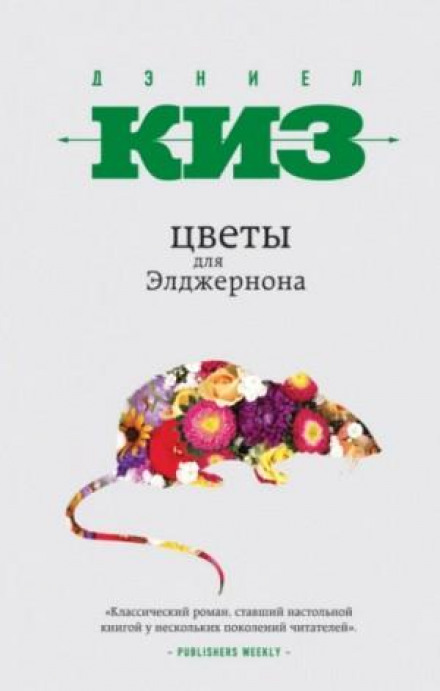Квіти для Елджернона