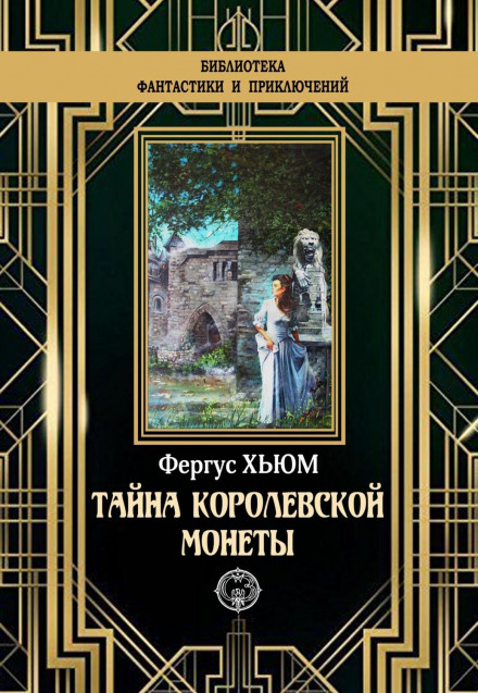 Таємниця королівської монети