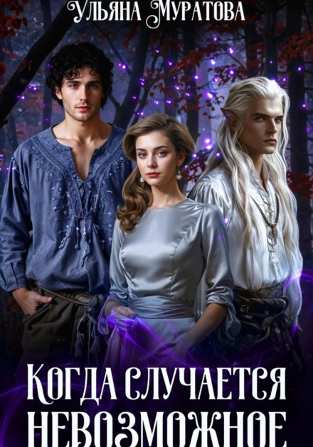 When the Impossible Happens. Book 1