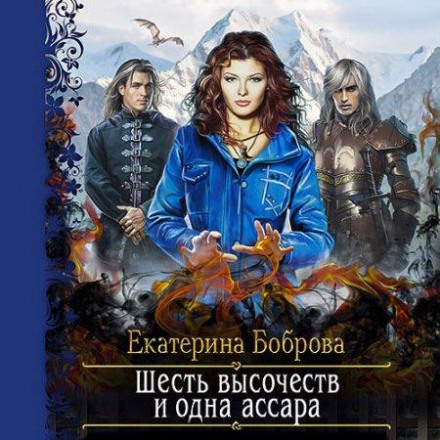 Six Highnesses and One Assara