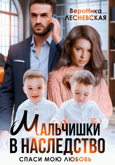 Хлопчики у спадок. Врятуй моє кохання