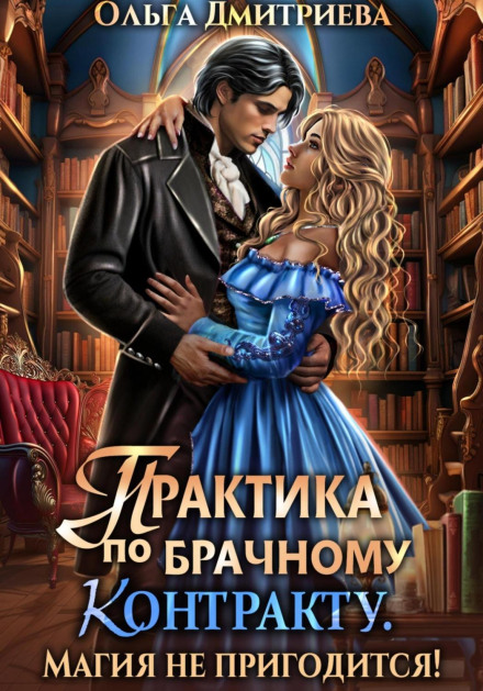 Практика за шлюбним контрактом. Магія не знадобиться!
