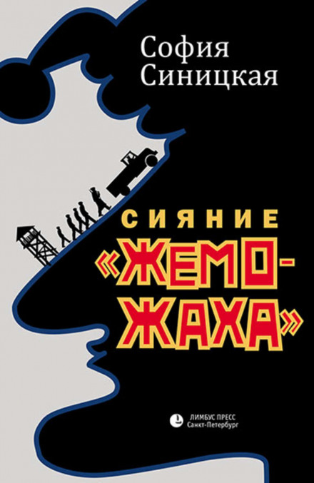 Сяяння «жеможаха». Гриша Недоквасов