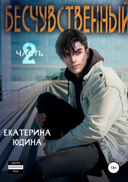 Бездушний… Книга 2