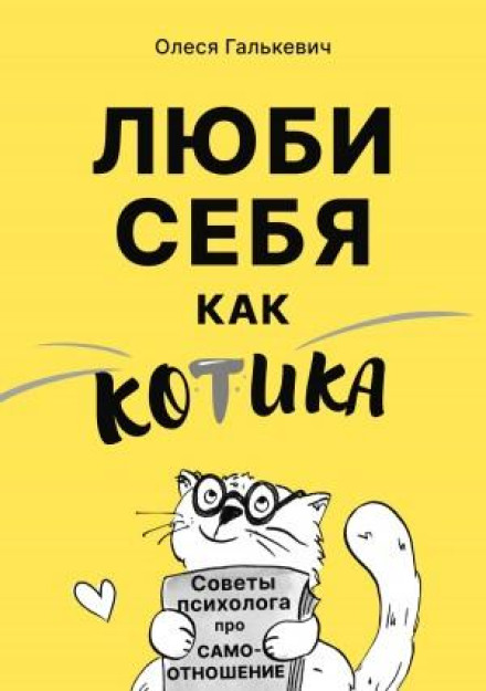 Люби себе як котика. Поради психолога про самоставлення