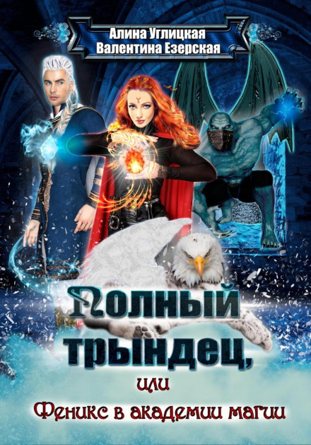 Total Disaster 2, or Phoenix at the Magic Academy