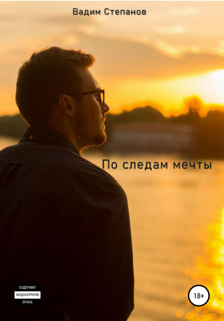 По слідах мрії