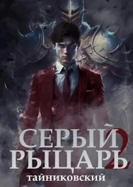 Сірий лицар. Книга 2