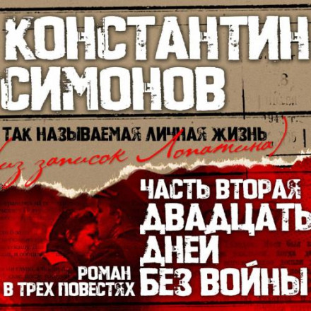 Двадцять днів без війни
