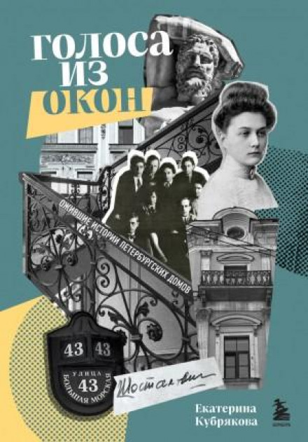 Voices from the Windows: The Living Stories of St. Petersburg Houses