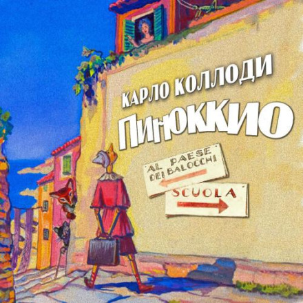 The Adventures of Pinocchio