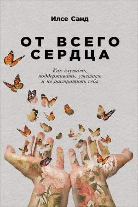 Від усього серця