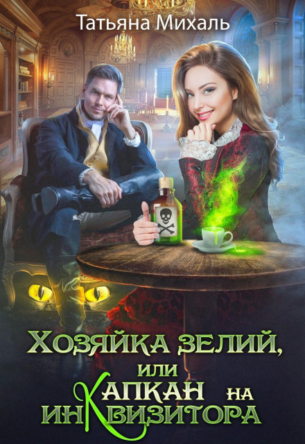 The Potion Mistress, or A Trap for the Inquisitor