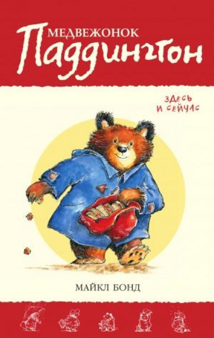 Paddington Bear Here and Now