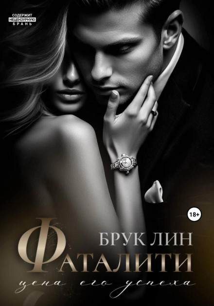 Фаталіті. Ціна його успіху