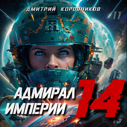 Admiral of the Empire – 14