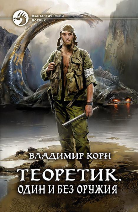 Один і без зброї