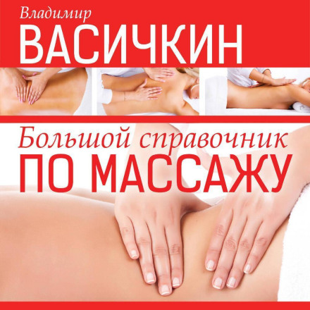 The Big Massage Reference Guide