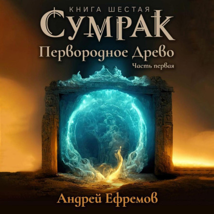 Сутінки. Первородне Дерево. Частина перша