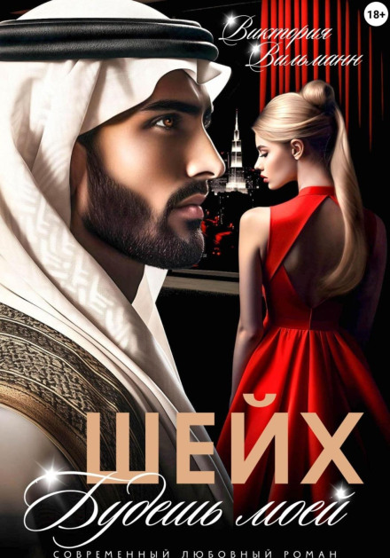 The Sheikh. You Will Be Mine!