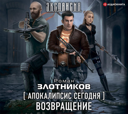 Апокаліпсис сьогодні. Повернення
