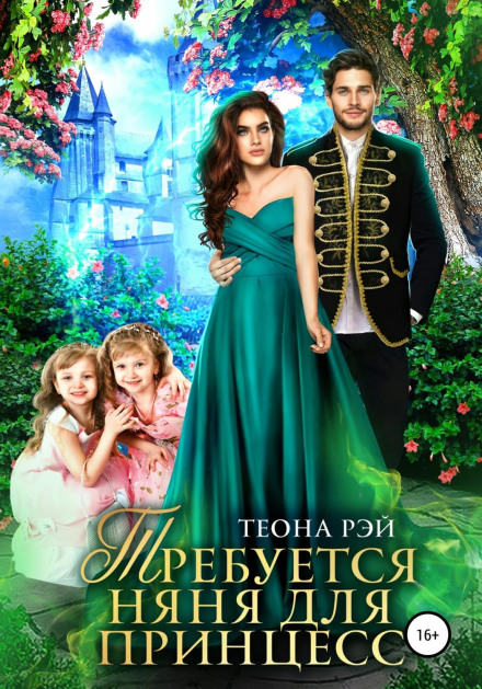 Nanny Wanted for Princesses