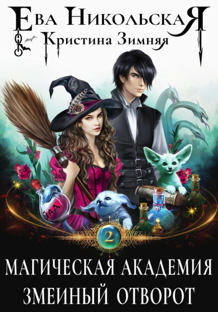 Magic Academy. The Serpent's Repellent