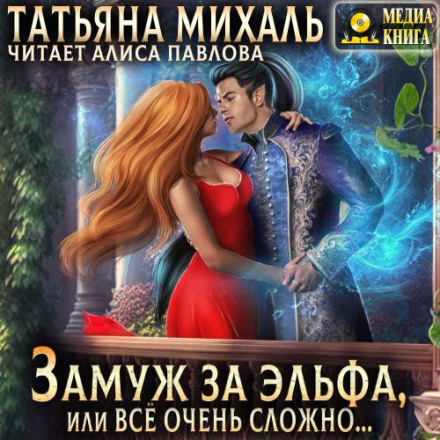 Married to an Elf, or Everything Is Very Complicated…