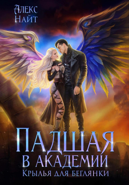 Fallen at the Academy. Wings for the Runaway
