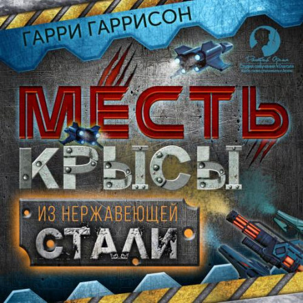 Помста Сталевого Щура