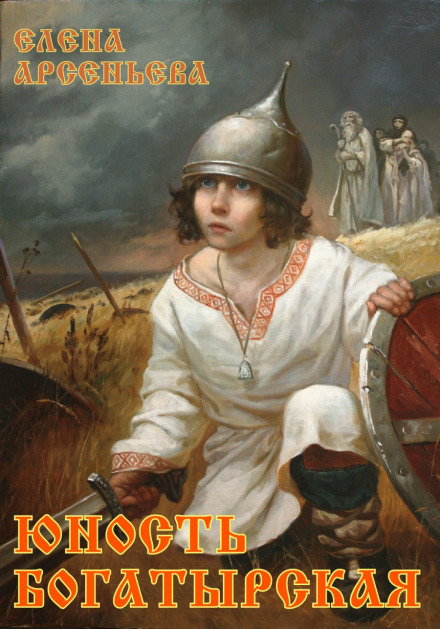 Юність богатирська
