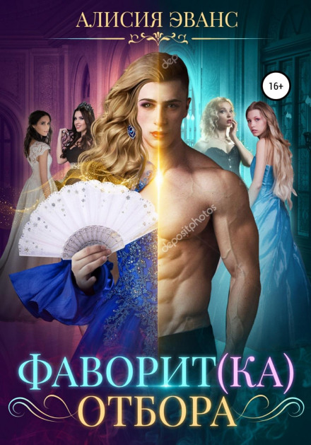 Фаворит(ка) відбору