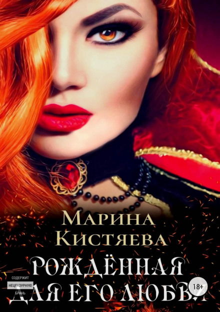 Народжена для його кохання