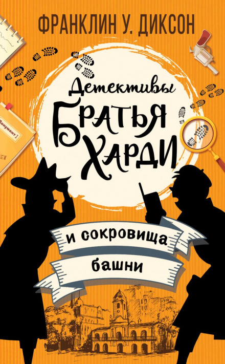 Брати Харді і скарби вежі