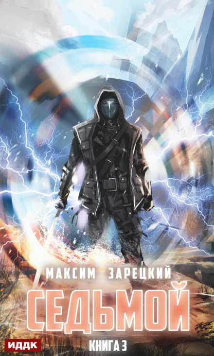 The Seventh. Book 3