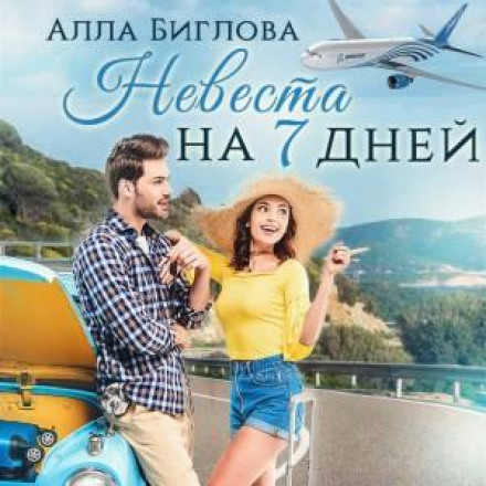 A Bride for Seven Days