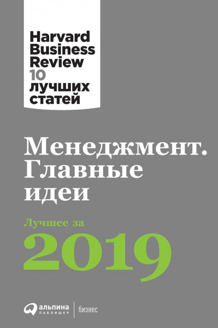 Менеджмент. Головні ідеї