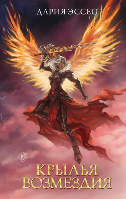 Wings of Retribution