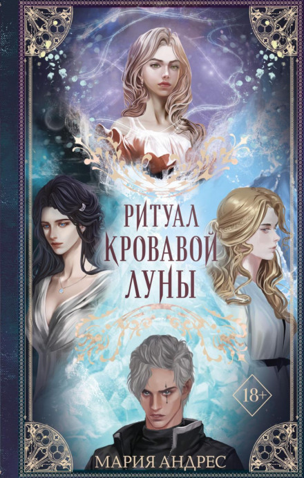 Ритуал Кривавого Місяця