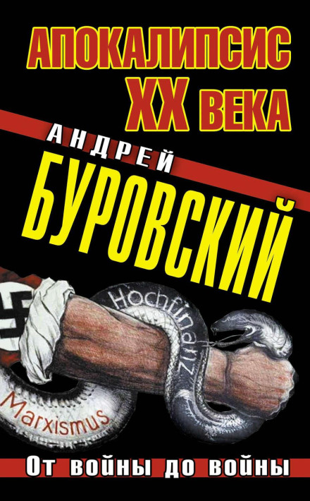 Апокаліпсис XX століття. Від війни до війни