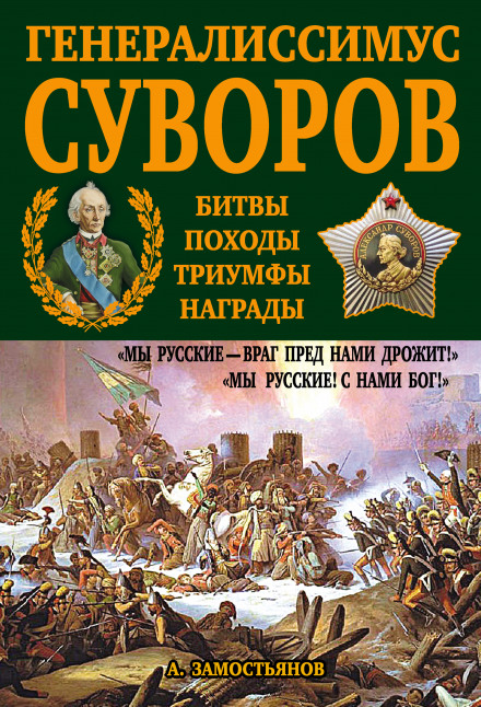 Generalissimo Suvorov: 'We Are Russian — the Enemy Trembles Before Us!'