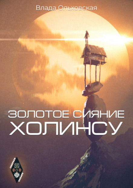 The Golden Radiance of Holinsu